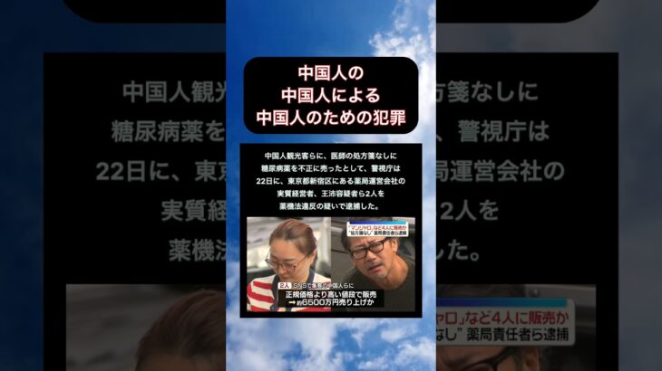 違法で糖尿病薬を販売… #ニュース #中国人 #マンジャロ #糖尿病 #sns