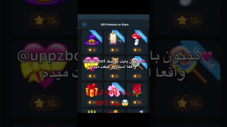 #telegram #uppzbot #NFT  این ربات بهم کلی استارز داد و میتونین ازش nft و استارز بگیرین