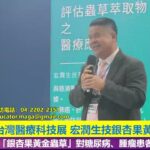 宏潤生技銀杏果黃金蟲草 對糖尿病、腫瘤患者重大貢獻