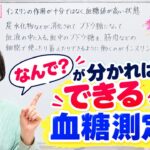 【糖尿病のアセスメント前編】⏱忘れちゃダメだよ！血糖測定｜なぜ？を一緒に考えよう📖観察につながる考え方👀看護学生向けの実習や学校生活で役に立つ情報