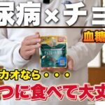 【血糖値検証】ハイカカオチョコレートであれば糖尿病でも食べても大丈夫？