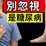 你的身體在夜間警告你：可能是糖尿病 – 千萬別忽視這些警訊！