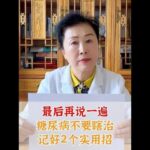 #糖尿病 #高血糖 #控糖 #医学科普 #消渴症