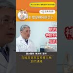 【什麼是糖尿病足？】 #糖尿病足 #末梢循環 #截肢 #手術善其事 #陳沛裕醫師