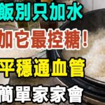 糖尿病高血糖不敢吃米飯？煮飯多加這一步，白米飯變成「抗性澱粉降糖飯」！吃飽吃好血糖依然穩！#煮米飯 #控血糖 #白米飯降糖#食安養生筆記#抗性澱粉#糖尿病飲食#米飯加一物#空腹血糖#健康飲食#長輩養生