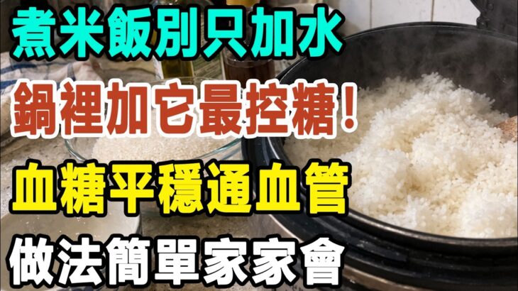 糖尿病高血糖不敢吃米飯？煮飯多加這一步，白米飯變成「抗性澱粉降糖飯」！吃飽吃好血糖依然穩！#煮米飯 #控血糖 #白米飯降糖#食安養生筆記#抗性澱粉#糖尿病飲食#米飯加一物#空腹血糖#健康飲食#長輩養生