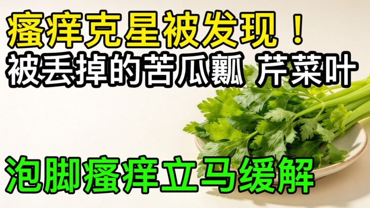 糖尿病人皮肤反复痒？被丢掉的苦瓜瓤、芹菜叶有奇效，瘙痒立马缓解【养生大中医】