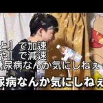 【ダマネタ】『と』で加速して『や』で減速する糖尿病なんか気にしねぇ！