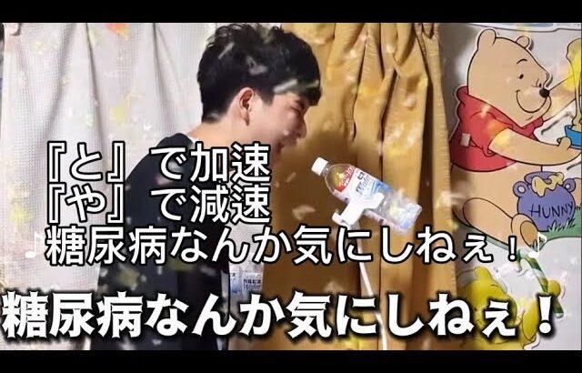 【ダマネタ】『と』で加速して『や』で減速する糖尿病なんか気にしねぇ！