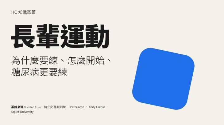 長輩運動｜為什麼要重訓、怎麼開始、防跌倒、糖尿病