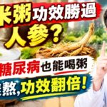 白米粥功效勝過人參？糖尿病也能喝粥？這樣熬粥功效翻倍！#白米粥 #喝粥 #糖尿病 #血糖 #養胃 #飲食誤區 #糖尿病飲食 #中老年養生 #健康養生 #健康科普 #控糖