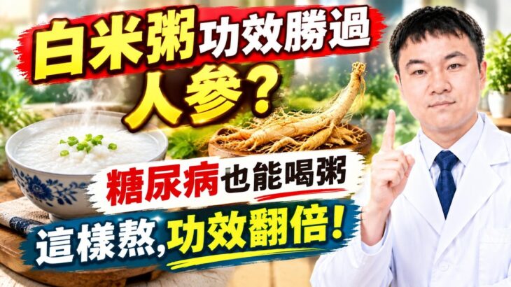 白米粥功效勝過人參？糖尿病也能喝粥？這樣熬粥功效翻倍！#白米粥 #喝粥 #糖尿病 #血糖 #養胃 #飲食誤區 #糖尿病飲食 #中老年養生 #健康養生 #健康科普 #控糖