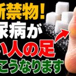 糖尿病が近い人だけに起こる「足の異変」見逃すと足を失います！
