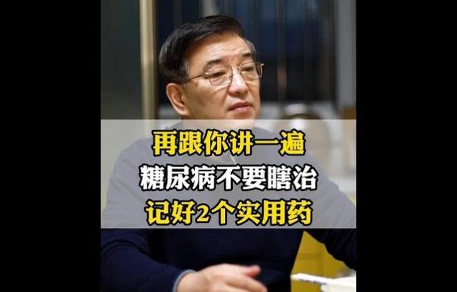 #糖尿病 #血糖高 #医疗科普 #降糖 #抖出健康知识宝藏