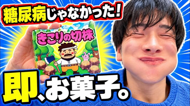 糖尿病じゃなかったので、さっそくお菓子で祝う男。【きこりの切株】