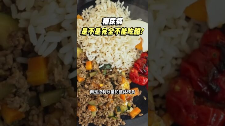 糖尿病，是不是完全不能吃甜？