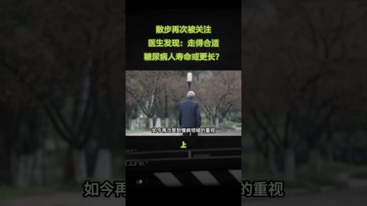 散步再次被關注醫生發現：走得合適糖尿病人壽命或更長？#科普一下#科普知識#創作者扶持計劃#冷知識#科普