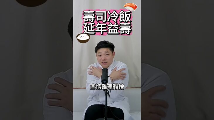 冷飯可抗糖尿，壽司雙倍健康 !