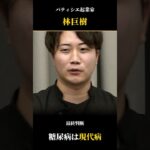 パティシエ・林巨樹さんの最終判断 糖尿病は現代病です｜通販の虎 福田怜奈さんの回