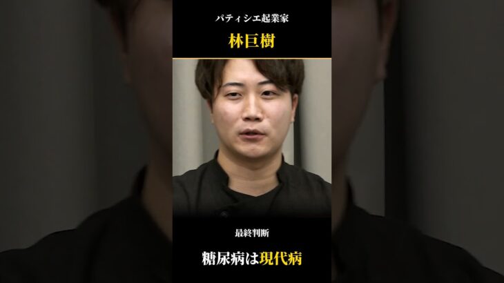 パティシエ・林巨樹さんの最終判断 糖尿病は現代病です｜通販の虎 福田怜奈さんの回
