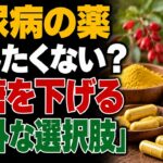 【実は大間違い!?】糖尿病の薬を投与し続ける危険性とは？知らないと怖い注意点！