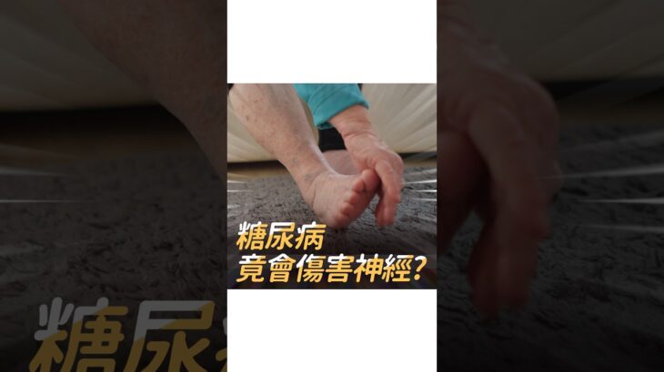糖尿病控制不好，連血壓都可能失控？認識自律神經病變