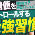【糖尿病予防】糖質ゼロより大切な本当の生活習慣とは？