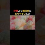 【砂糖よりダメ】日常的に摂っていると糖尿病になりやすくなってしまう人工甘味料について #糖尿病  #人工甘味料