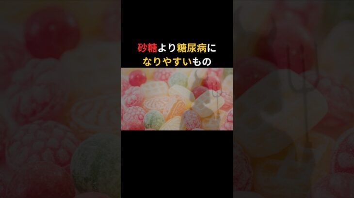【砂糖よりダメ】日常的に摂っていると糖尿病になりやすくなってしまう人工甘味料について #糖尿病  #人工甘味料