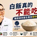 糖尿病一定要戒白飯嗎？搞懂升糖原理，學會聰明吃飯，血糖也能穩