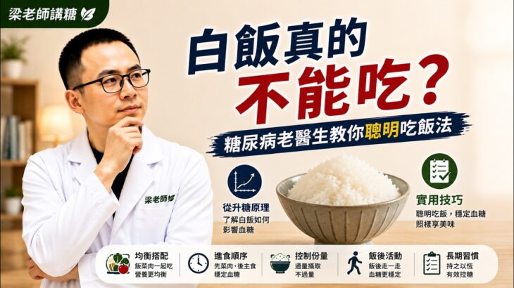 糖尿病一定要戒白飯嗎？搞懂升糖原理，學會聰明吃飯，血糖也能穩