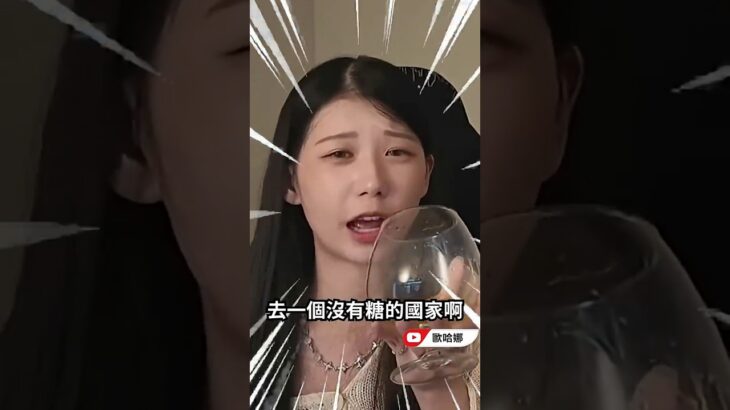 糖尿病聽起來很好喝（？） #哈娜
