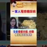 天天吃炒飯炒麵！一家人竟「全得糖尿病」 醫揭關鍵原因 #阿比妹妹 @台灣大搜索