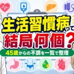生活習慣病は高血圧・糖尿病だけ見ておけば大丈夫！？