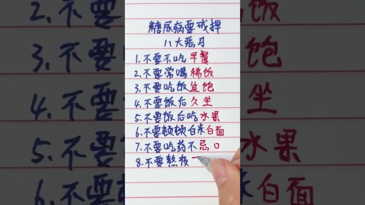 糖尿病要戒掉八大惡習#命运 #中老年生活 #福运财运 #一生幸運#生肖運勢 #生肖運程 #養老生活
