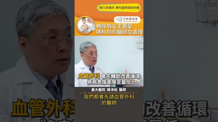 【糖尿病足看哪一科？】#糖尿病足 #末梢循環 #截肢 #手術善其事 #陳沛裕醫師