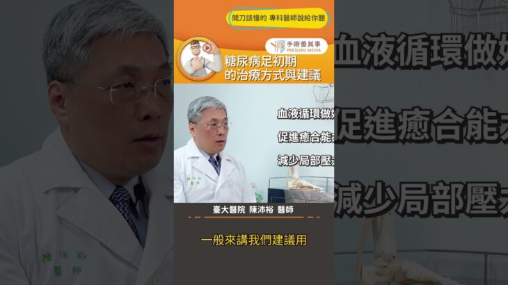 【糖尿病足潰瘍怎麼辦？糖尿病足初期的治療建議】 #糖尿病足 #末梢循環 #截肢 #手術善其事 #陳沛裕醫師
