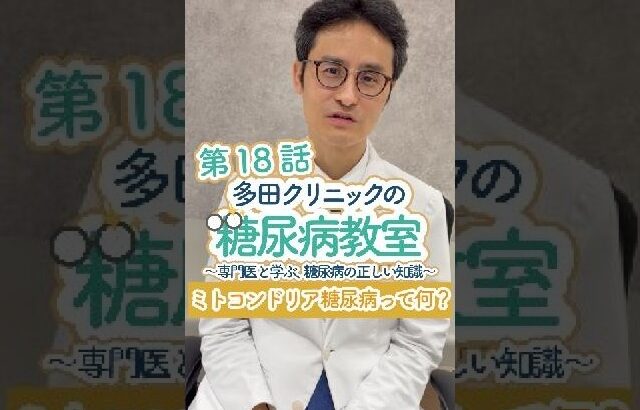 【若くて痩せ型なのに糖尿病？「ミトコンドリア糖尿病」かもしれません】