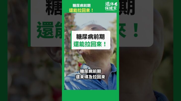 糖尿病前期還有機會拉回來！