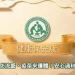 【糖友防流感，疫苗來護體！安心過秋冬！】#糖尿病 #流感疫苗 #秋冬防疫 #健康衛教 #控糖護健康 #彰化基督教醫院 #內分泌暨新陳代謝科