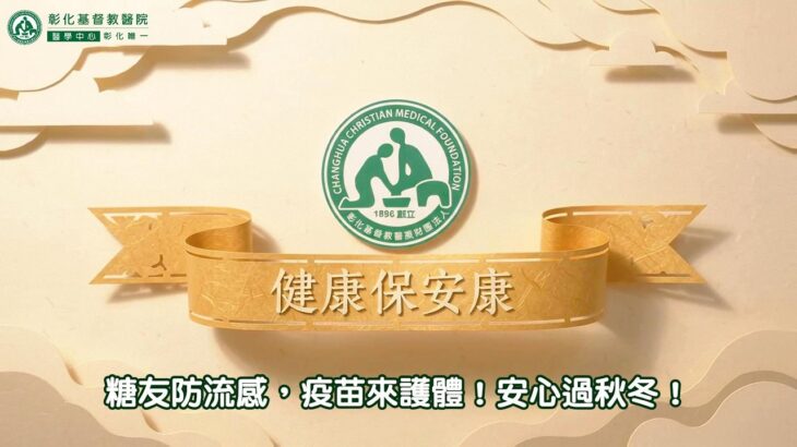 【糖友防流感，疫苗來護體！安心過秋冬！】#糖尿病 #流感疫苗 #秋冬防疫 #健康衛教 #控糖護健康 #彰化基督教醫院 #內分泌暨新陳代謝科