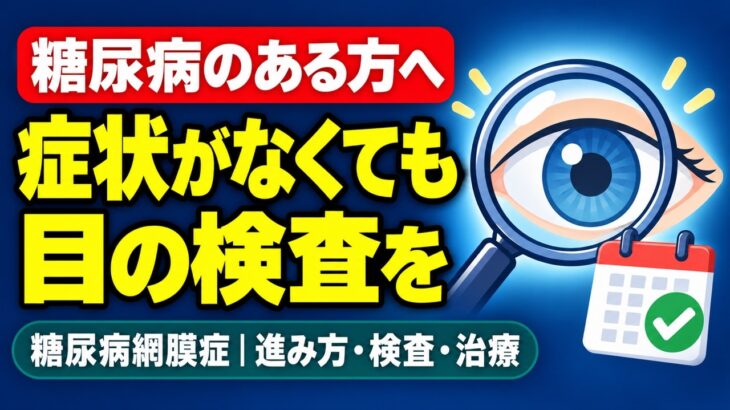 【糖尿病の方へ】眼科の検査、受けていますか？ 糖尿病網膜症｜症状がないまま進むことも。進み方・検査・治療