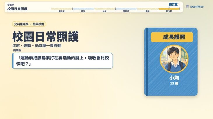 糖尿病照護與日常風險管理｜護理師國考・兒科護理學