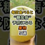 【フォローといいねお願いします😊】毎日食べると糖尿病予防になる果物５選　#健康 #雑学 #予防医療 #医療 #予防 #糖尿病