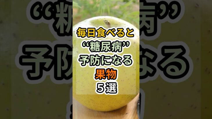 【フォローといいねお願いします😊】毎日食べると糖尿病予防になる果物５選　#健康 #雑学 #予防医療 #医療 #予防 #糖尿病