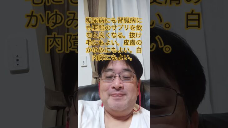 糖尿病にも腎臓病にも亜鉛のサプリを飲むと良くなる。白内障にもよい。