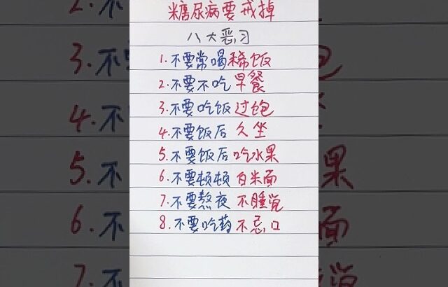 糖尿病要戒掉八大恶习#命运 #中老年生活 #福运财运 #一生幸運#生肖運勢 #生肖運程 #養老生活