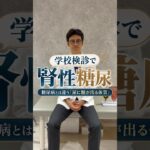 【学校検診で「尿糖陽性」…糖尿病？】学校検診の尿検査で「尿糖が出ています」と言われると、糖尿病を心配される方も多いと思います。しかし、尿糖陽性＝糖尿病とは限りません。