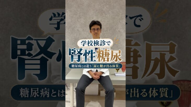 【学校検診で「尿糖陽性」…糖尿病？】学校検診の尿検査で「尿糖が出ています」と言われると、糖尿病を心配される方も多いと思います。しかし、尿糖陽性＝糖尿病とは限りません。