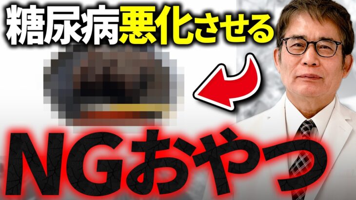 【知らないと絶対損する】糖尿病が悪化するおやつ&良くするおやつ【糖尿病専門クリニック現役医師】